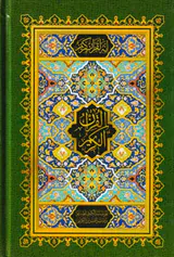 قرآن کریم بدون ترجمه